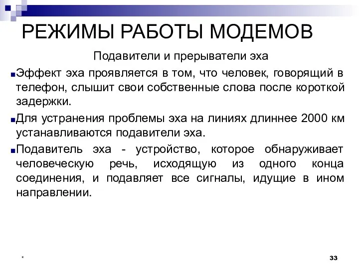 РЕЖИМЫ РАБОТЫ МОДЕМОВ Подавители и прерыватели эха Эффект эха проявляется в