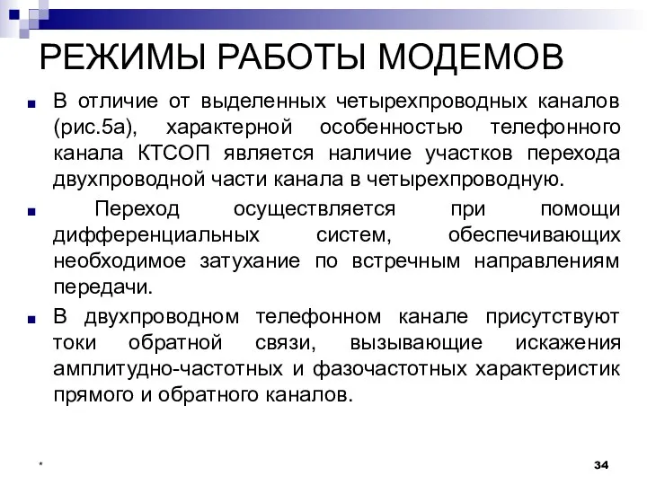 РЕЖИМЫ РАБОТЫ МОДЕМОВ В отличие от выделенных четырехпроводных каналов (рис.5а), характерной