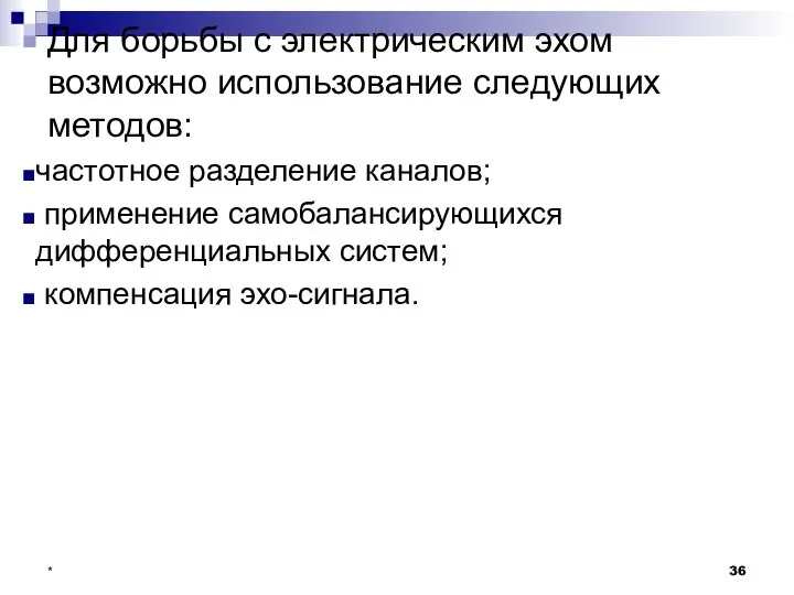 Для борьбы с электрическим эхом возможно использование следующих методов: частотное разделение