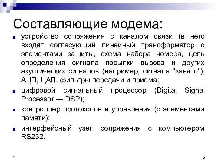 Составляющие модема: устройство сопряжения с каналом связи (в него входят согласующий