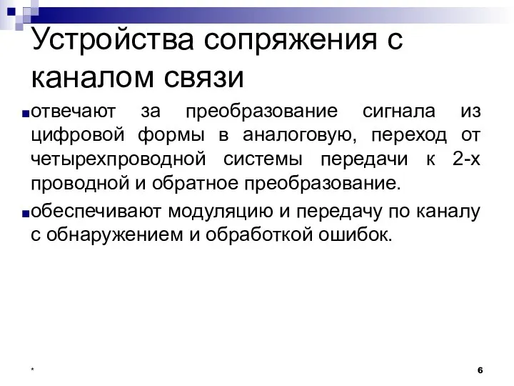 Устройства сопряжения с каналом связи отвечают за преобразование сигнала из цифровой