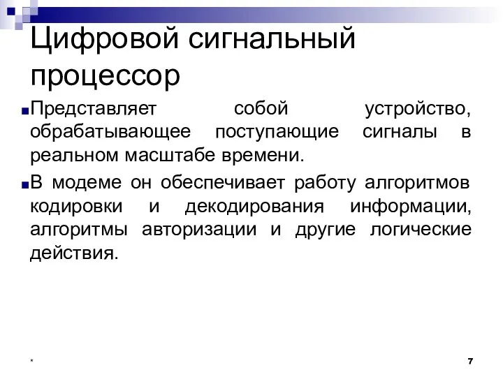 Цифровой сигнальный процессор Представляет собой устройство, обрабатывающее поступающие сигналы в реальном