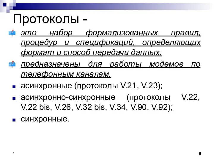 Протоколы - это набор формализованных правил, процедур и спецификаций, определяющих формат