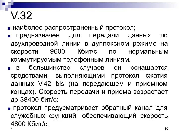 V.32 наиболее распространенный протокол; предназначен для передачи данных по двухпроводной линии