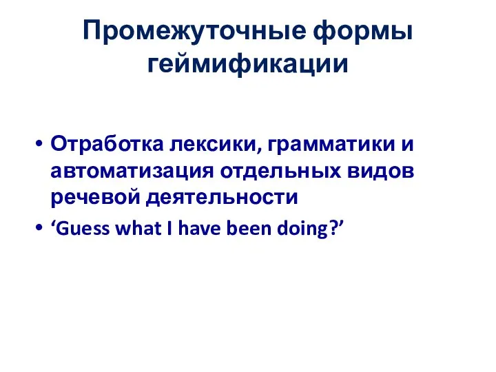 Промежуточные формы геймификации Отработка лексики, грамматики и автоматизация отдельных видов речевой