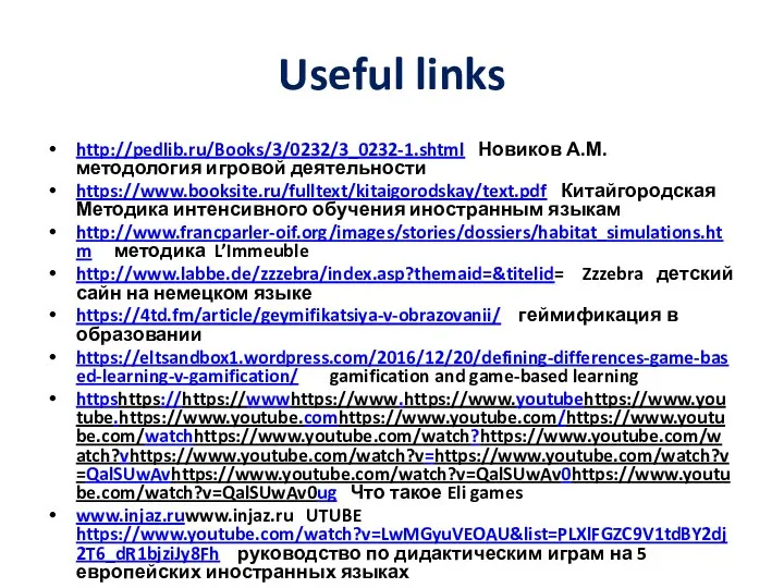 Useful links http://pedlib.ru/Books/3/0232/3_0232-1.shtml Новиков А.М. методология игровой деятельности https://www.booksite.ru/fulltext/kitaigorodskay/text.pdf Китайгородская Методика