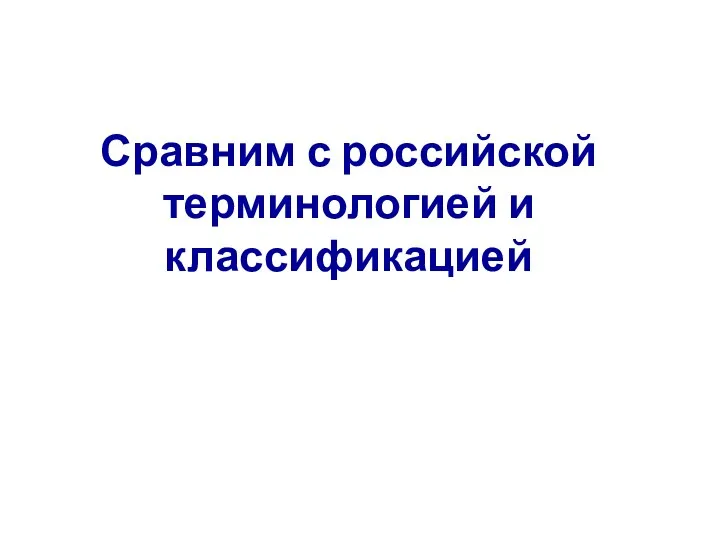 Сравним с российской терминологией и классификацией