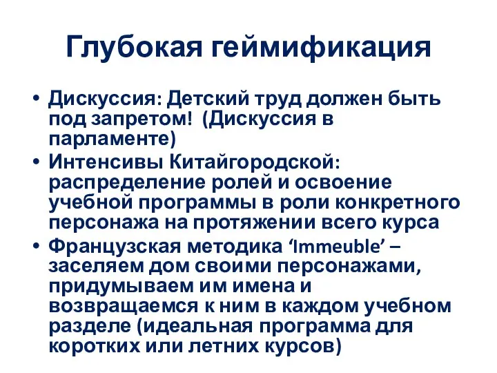 Глубокая геймификация Дискуссия: Детский труд должен быть под запретом! (Дискуссия в