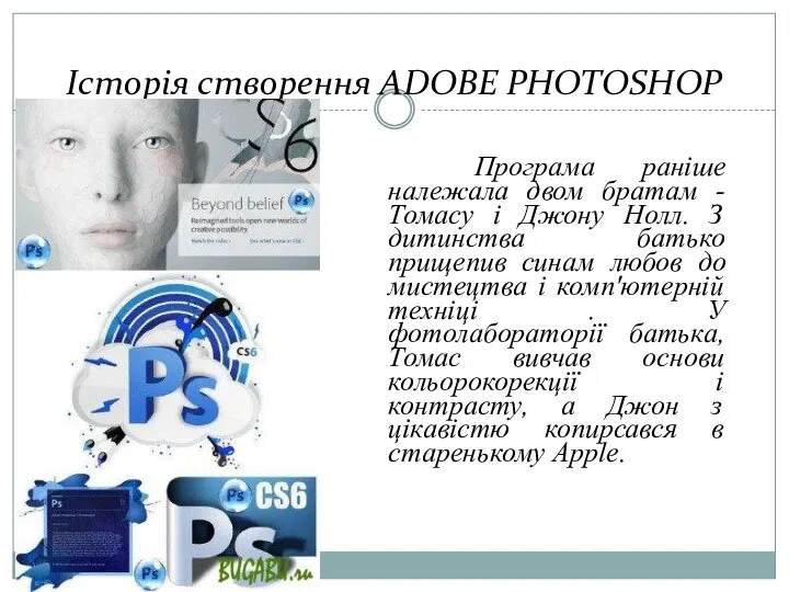 Історія створення ADOBE PHOTOSHOP Програма раніше належала двом братам - Томасу