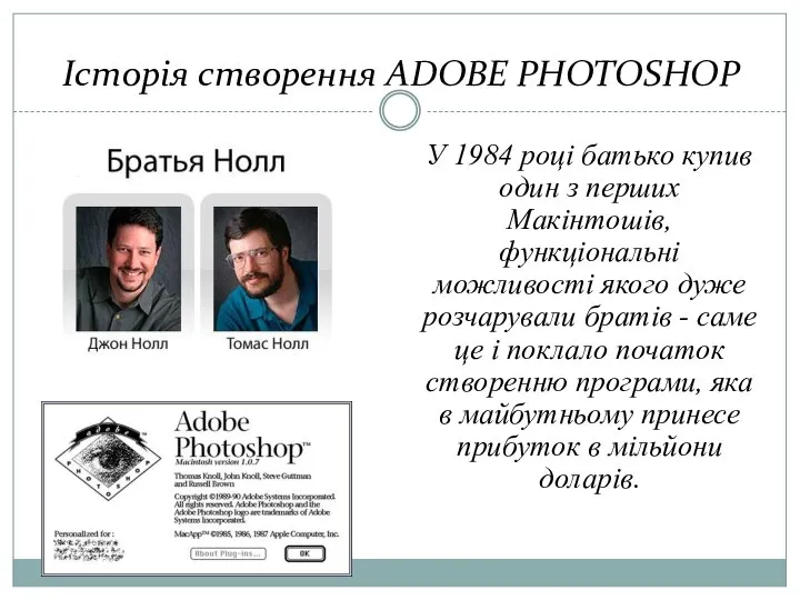 Історія створення ADOBE PHOTOSHOP У 1984 році батько купив один з