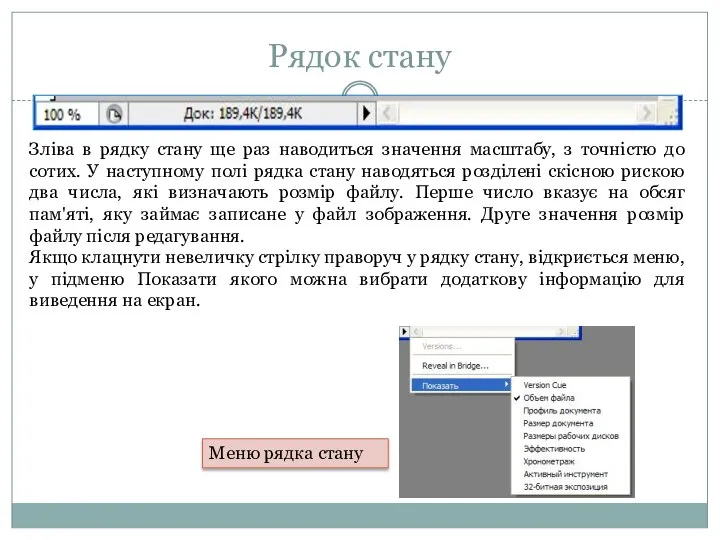 Рядок стану Зліва в рядку стану ще раз наводиться значення масштабу,