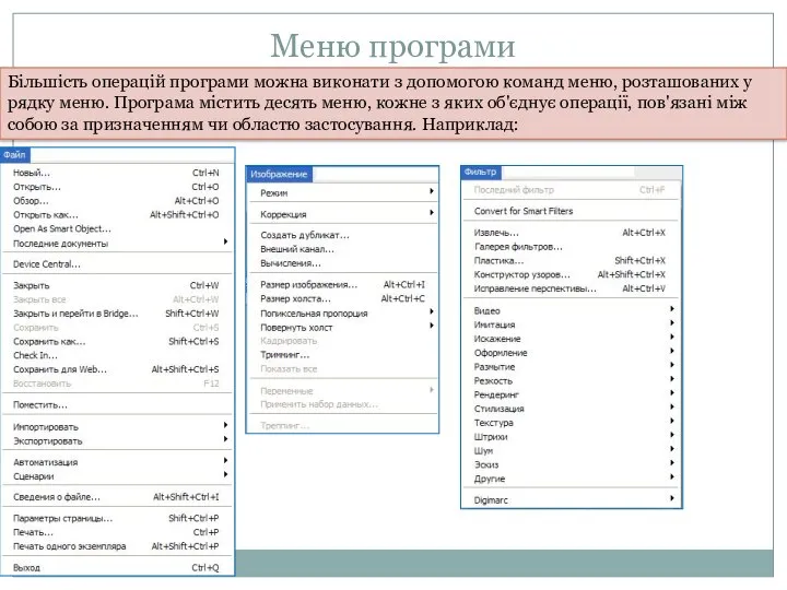 Меню програми Більшість операцій програми можна виконати з допомогою команд меню,