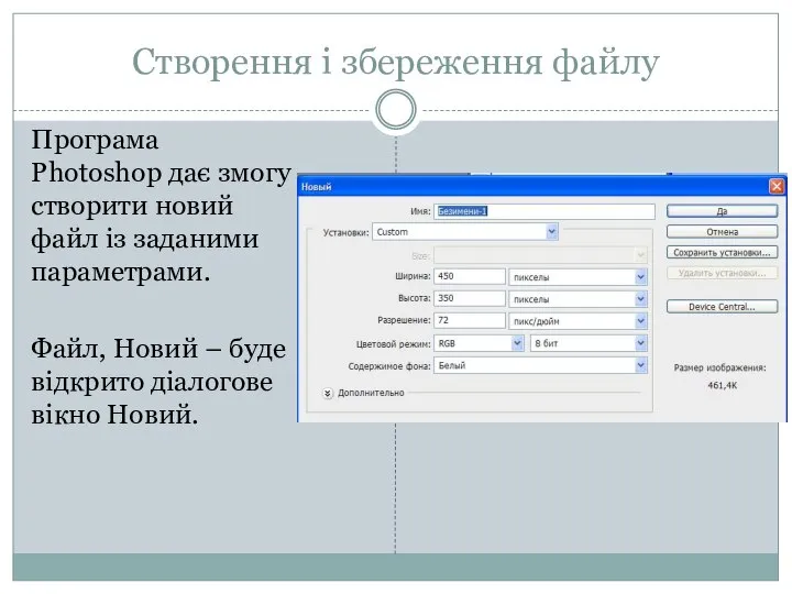 Створення і збереження файлу Програма Photoshop дає змогу створити новий файл