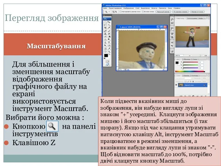 Масштабування Для збільшення і зменшення масштабу відображення графічного файлу на екрані