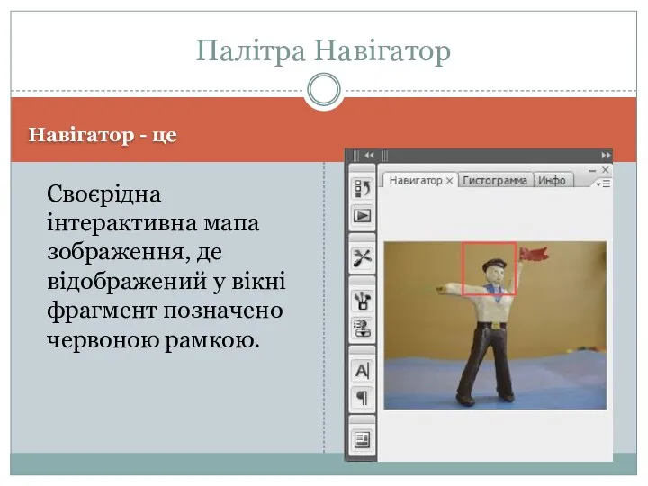 Навігатор - це Своєрідна інтерактивна мапа зображення, де відображений у вікні