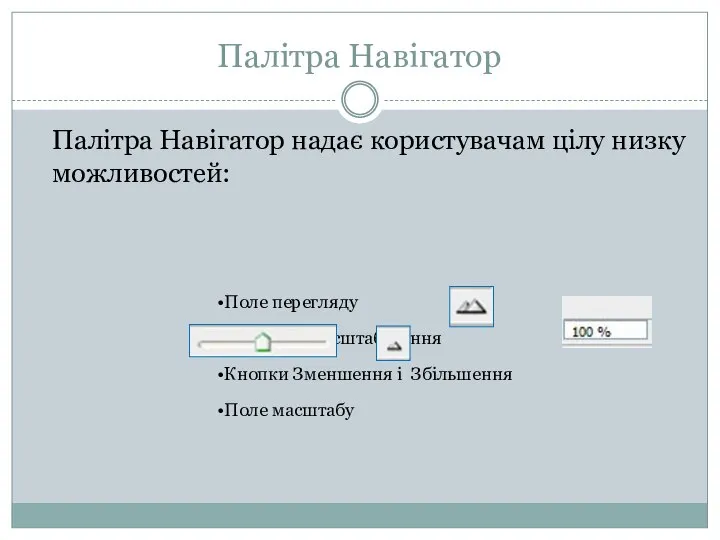 Палітра Навігатор Палітра Навігатор надає користувачам цілу низку можливостей: Поле перегляду