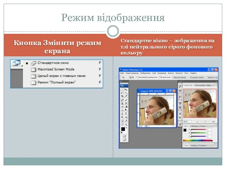 Кнопка Змінити режим екрана Стандартне вікно – зображення на тлі нейтрального сірого фонового кольору Режим відображення