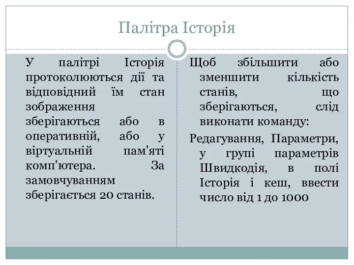 Палітра Історія У палітрі Історія протоколюються дії та відповідний їм стан