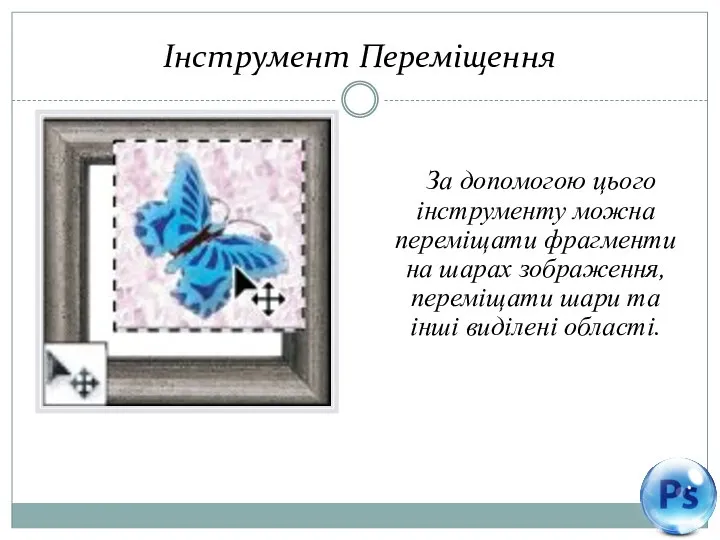 Інструмент Переміщення За допомогою цього інструменту можна переміщати фрагменти на шарах