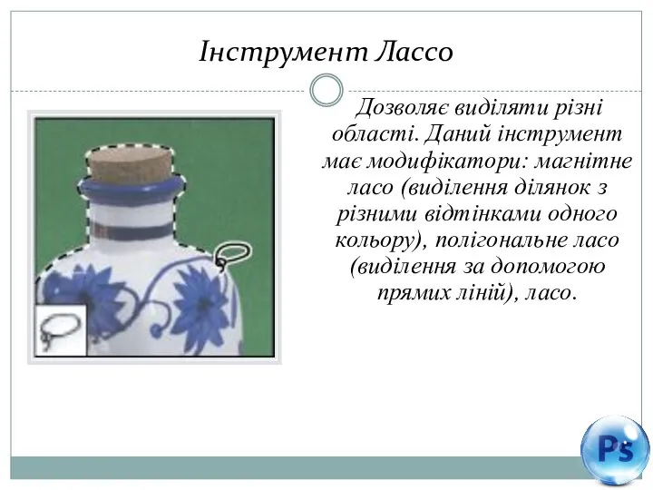 Інструмент Лассо Дозволяє виділяти різні області. Даний інструмент має модифікатори: магнітне