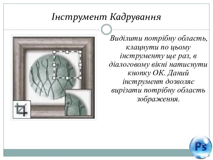 Інструмент Кадрування Виділити потрібну область, клацнути по цьому інструменту ще раз,