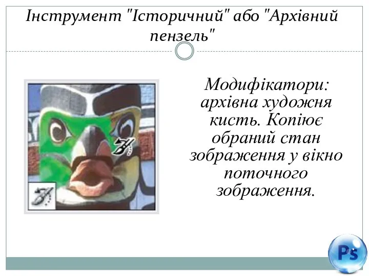 Інструмент "Історичний" або "Архівний пензель" Модифікатори: архівна художня кисть. Копіює обраний