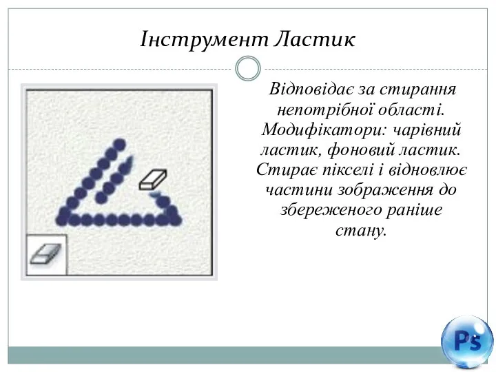 Інструмент Ластик Відповідає за стирання непотрібної області. Модифікатори: чарівний ластик, фоновий