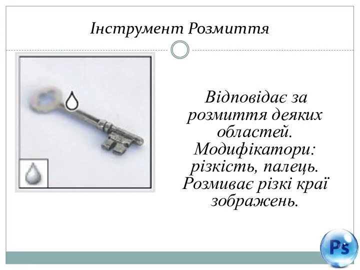 Інструмент Розмиття Відповідає за розмиття деяких областей. Модифікатори: різкість, палець. Розмиває різкі краї зображень.