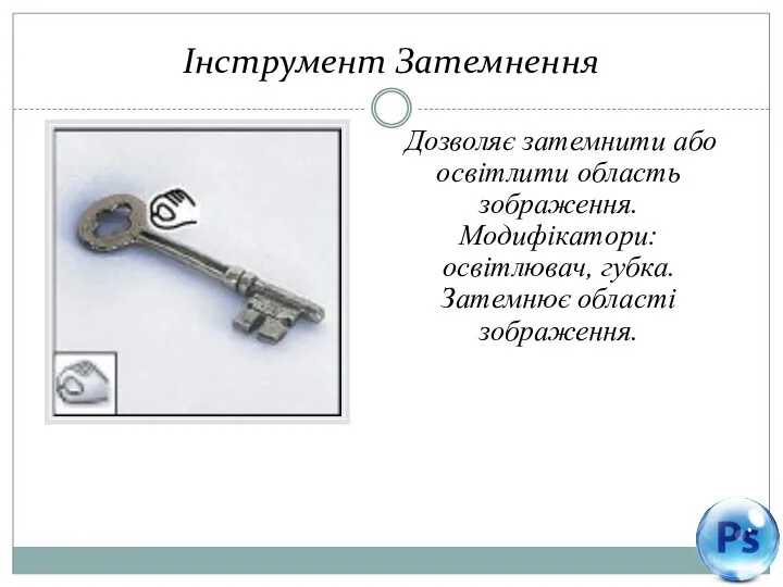 Інструмент Затемнення Дозволяє затемнити або освітлити область зображення. Модифікатори: освітлювач, губка. Затемнює області зображення.