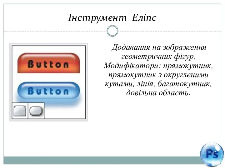 Інструмент Еліпс Додавання на зображення геометричних фігур. Модифікатори: прямокутник, прямокутник з