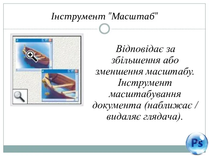 Інструмент "Масштаб" Відповідає за збільшення або зменшення масштабу. Інструмент масштабування документа (наближає / видаляє глядача).