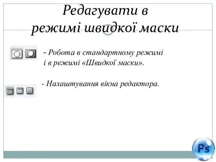 - Робота в стандартному режимі і в режимі «Швидкої маски». -