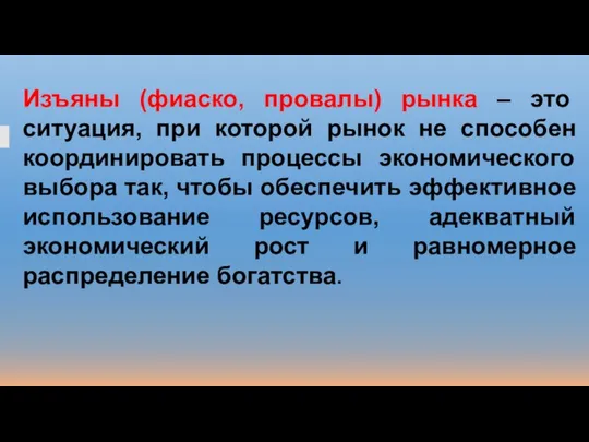 Изъяны (фиаско, провалы) рынка – это ситуация, при которой рынок не