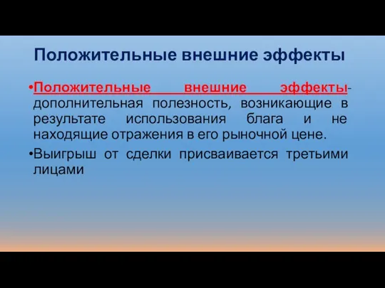 Положительные внешние эффекты Положительные внешние эффекты-дополнительная полезность, возникающие в результате использования