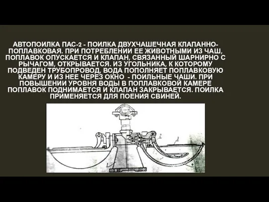 АВТОПОИЛКА ПАС-2 - ПОИЛКА ДВУХЧАШЕЧНАЯ КЛАПАННО-ПОПЛАВКОВАЯ. ПРИ ПОТРЕБЛЕНИИ ЕЕ ЖИВОТНЫМИ ИЗ