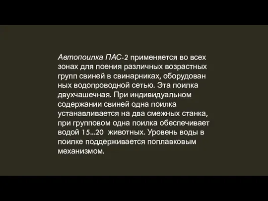 Автопоилка ПАС-2 применяется во всех зонах для поения различных возрастных групп
