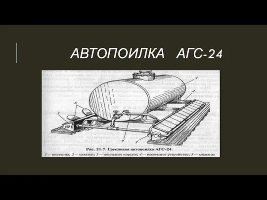 АВТОПОИЛКА АГС-24