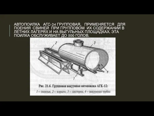 АВТОПОИЛКА АГС-24 ГРУППОВАЯ, ПРИМЕНЯЕТСЯ ДЛЯ ПОЕНИЯ СВИНЕЙ ПРИ ГРУППОВОМ ИХ СОДЕРЖАНИИ