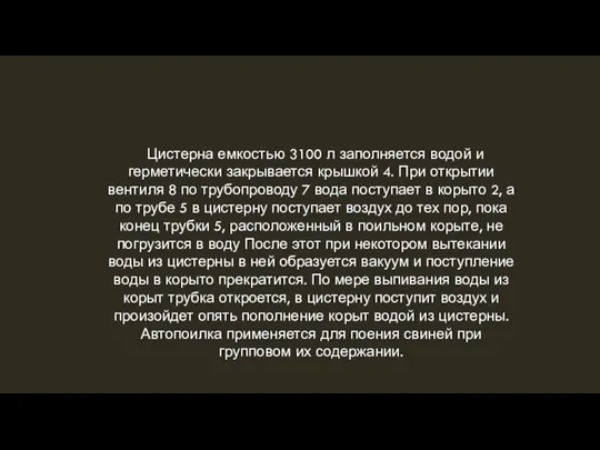 Цистерна емкостью 3100 л заполняется водой и герметически закрывается крышкой 4.