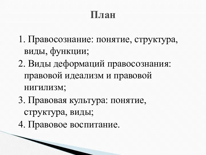 1. Правосознание: понятие, структура, виды, функции; 2. Виды деформаций правосознания: правовой