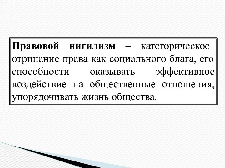 Правовой нигилизм – категорическое отрицание права как социального блага, его способности