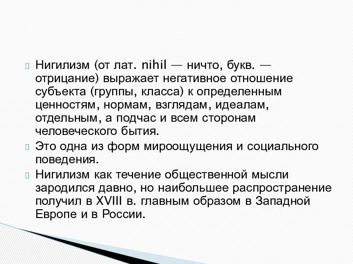 Нигилизм (от лат. nihil — ничто, букв. — отрицание) выражает негативное