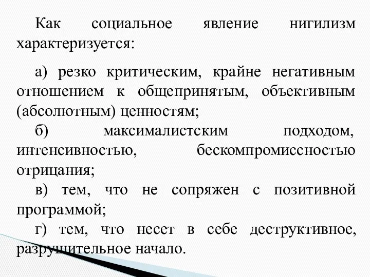 Как социальное явление нигилизм характеризуется: а) резко критическим, крайне негативным отношением