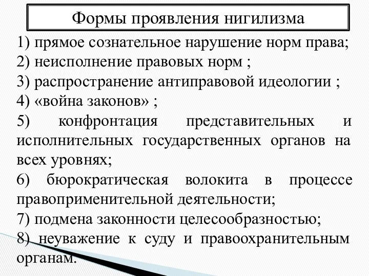 Формы проявления нигилизма 1) прямое сознательное нарушение норм права; 2) неисполнение