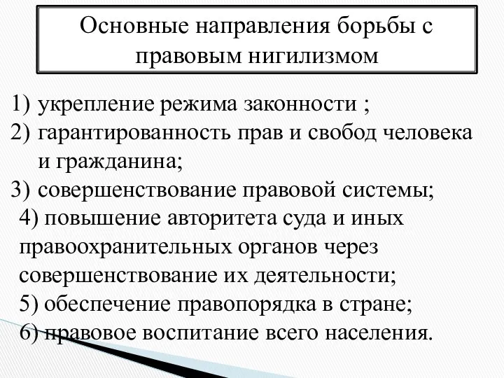 Основные направления борьбы с правовым нигилизмом укрепление режима законности ; гарантированность