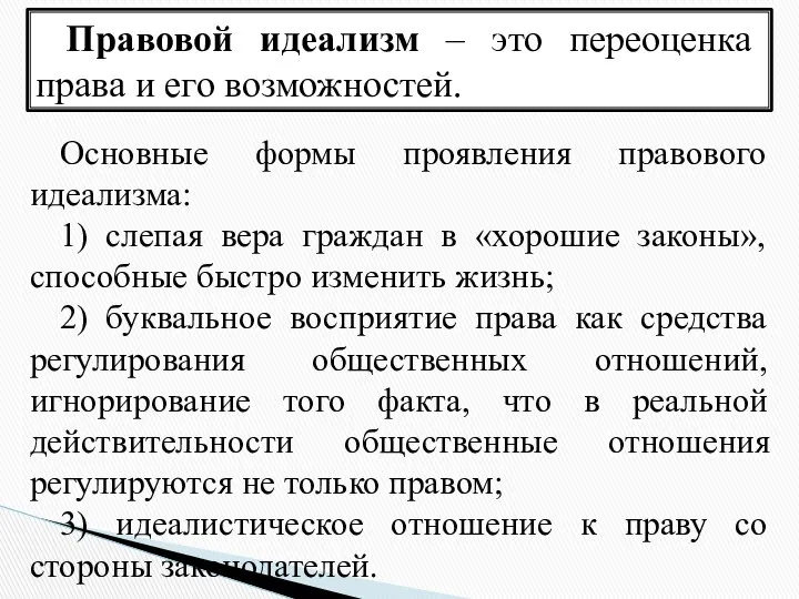 Правовой идеализм – это переоценка права и его возможностей. Основные формы