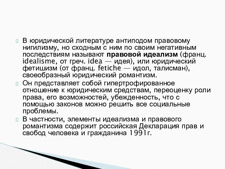 В юридической литературе антиподом правовому нигилизму, но сходным с ним по