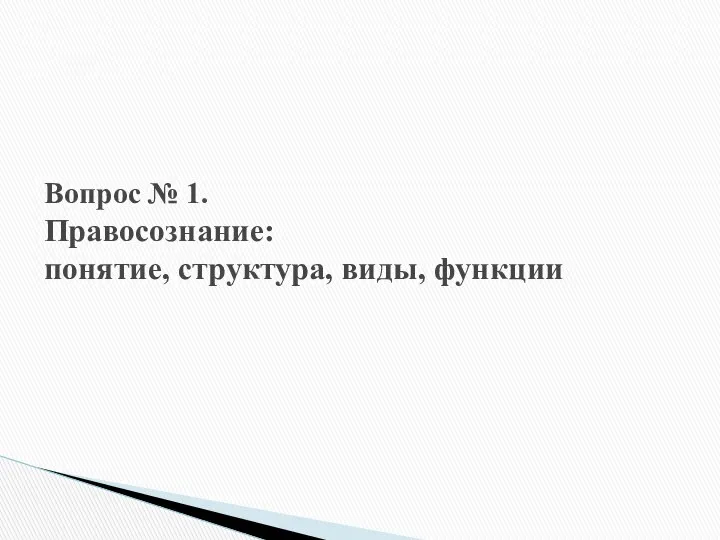 Вопрос № 1. Правосознание: понятие, структура, виды, функции