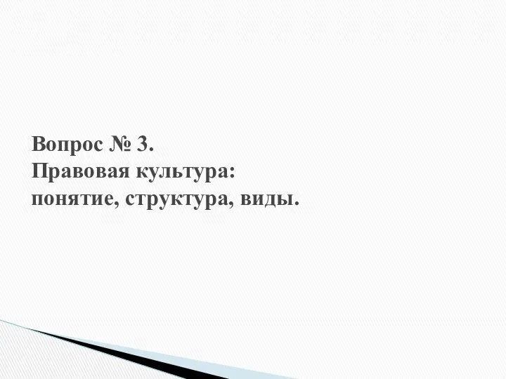 Вопрос № 3. Правовая культура: понятие, структура, виды.