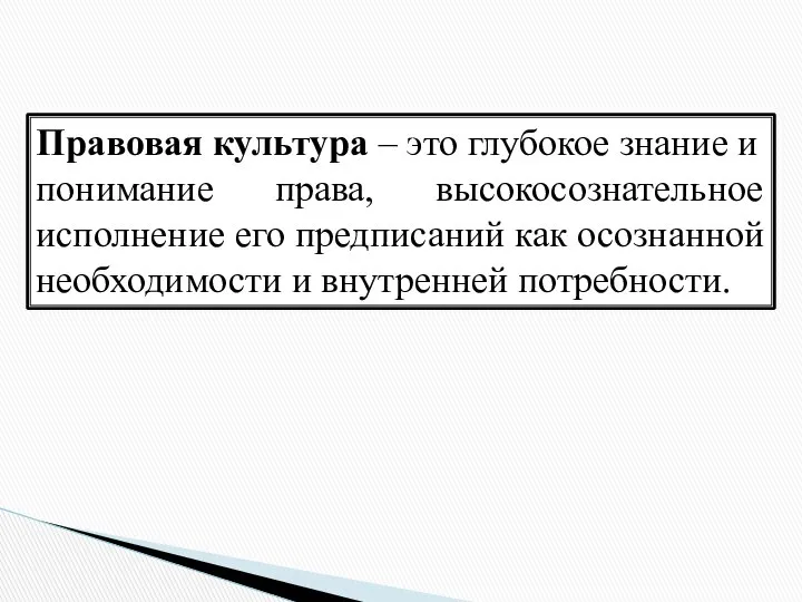 Правовая культура – это глубокое знание и понимание права, высокосознательное исполнение